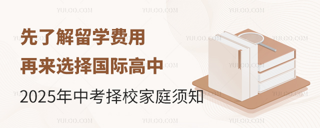 先了解留学费用再来选择国际高中