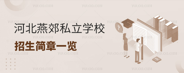 河北燕郊私立学校招生简章一览