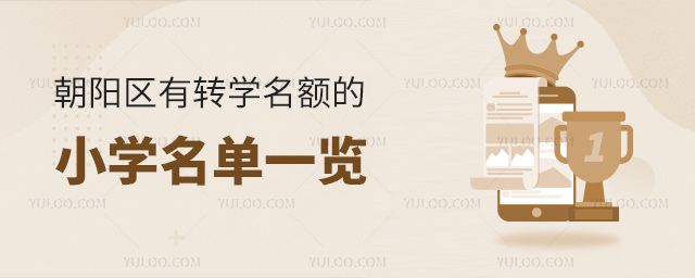 朝阳区有转学名额的小学名单一览