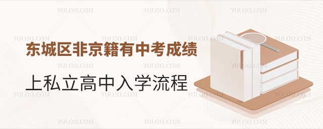 东城区非京籍有中考成绩上私立高中入学流程