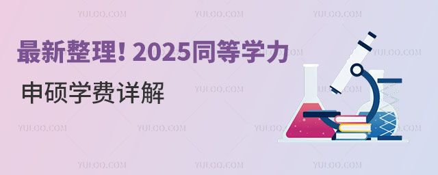 最新整理!2025同等学力申硕学费详解