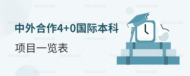 中外合作4+0国际本科项目一览表