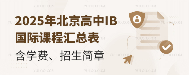 2025年北京高中IB国际课程汇总表,含学费、招生简章.jpg