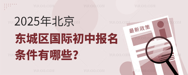 2025年北京东城区国际初中报名条件