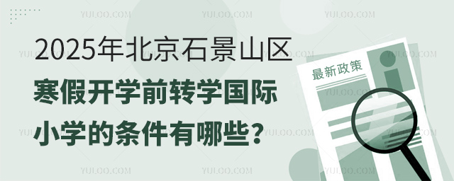 2025걱ʯɽٿѧǰתѧСѧ