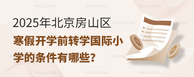 2025年北京房山区寒假开学前转学国际小学的条件