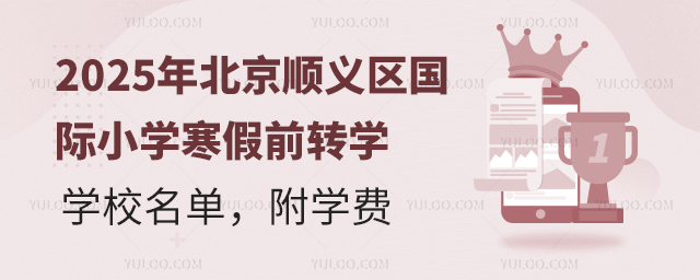 2025年北京顺义区国际小学寒假前转学学校名单
