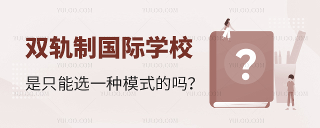 双轨制国际学校是只能选一种模式的吗