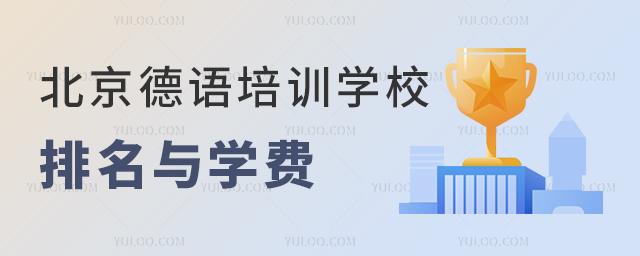 北京德语培训学校排名与学费情况,德国方向留学必看!