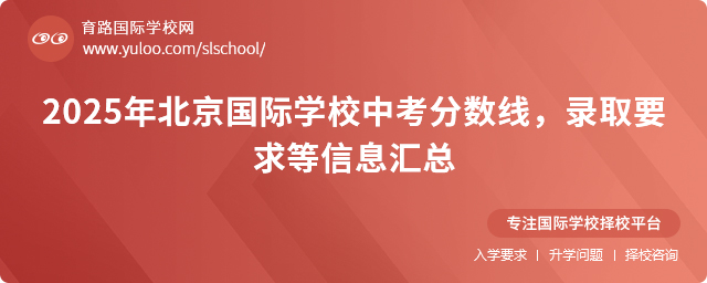 2025年北京国际学校中考分数线,录取要求等信息汇总