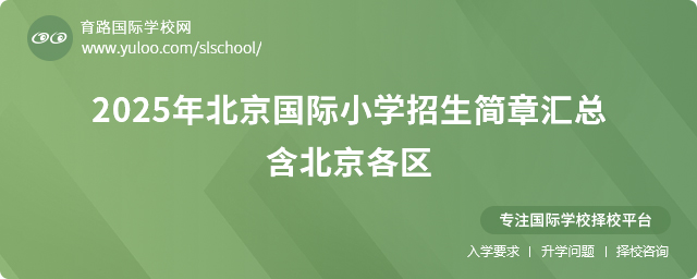 2025年北京国际小学招生简章汇总,含北京各区