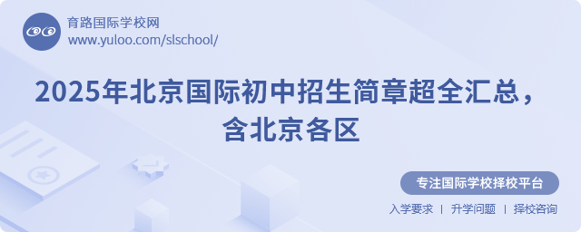 2025年北京国际初中招生简章超全汇总,含北京各区.jpg