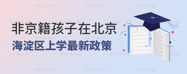 非京籍孩子在北京海淀区上学最新政策