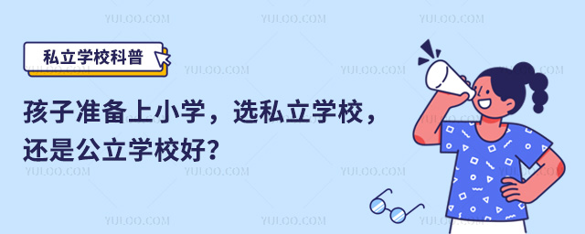 Сѧ��˽��ѧУ���ǹ���ѧУ��