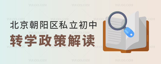 北京朝阳区私立初中转学政策解读