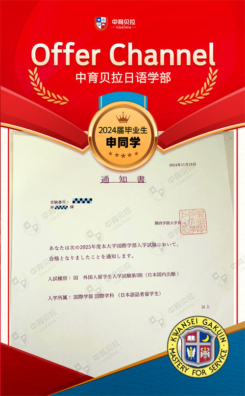 中育贝拉日语学部Offer