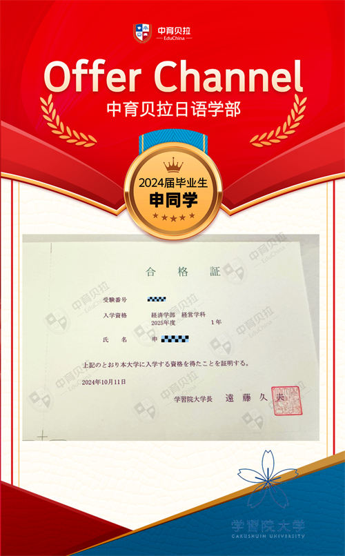 中育贝拉日语学部Offer