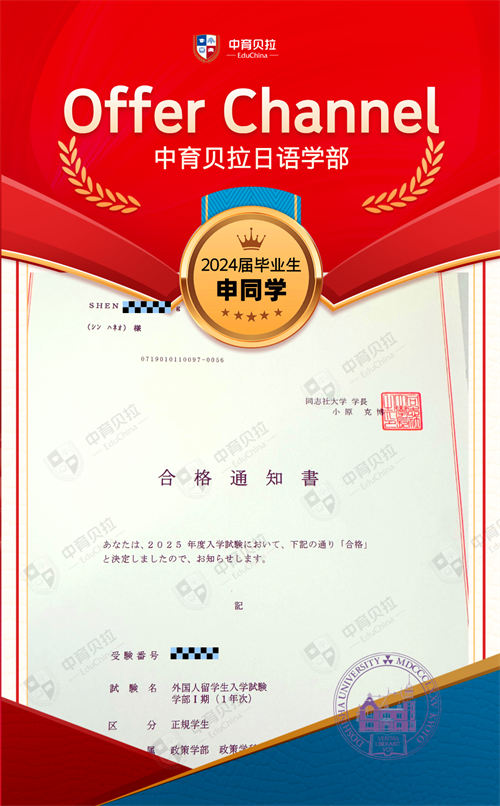 中育贝拉日语学部Offer