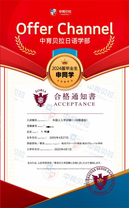 中育贝拉日语学部Offer