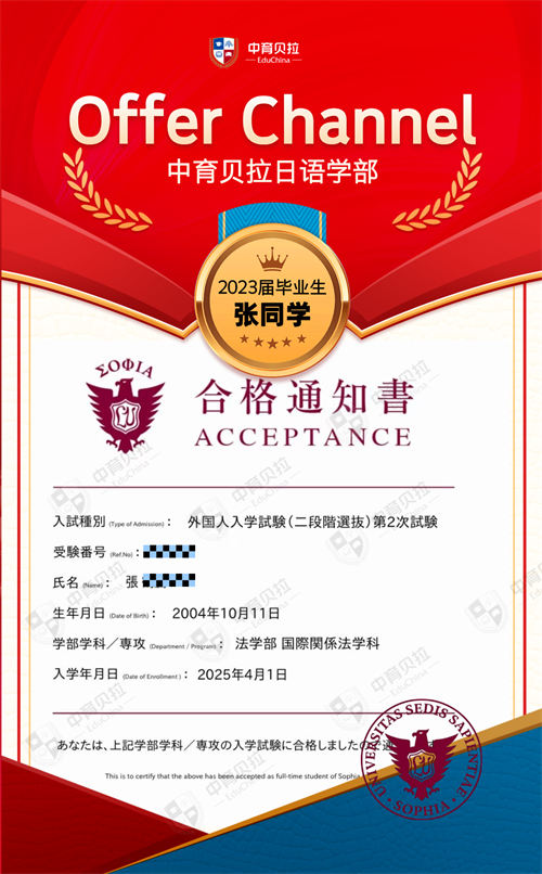 中育贝拉日语学部Offer