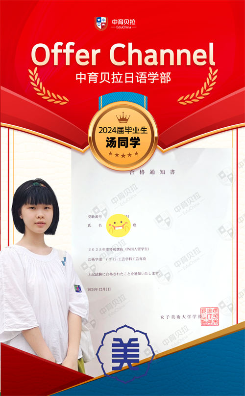 中育贝拉日语学部Offer