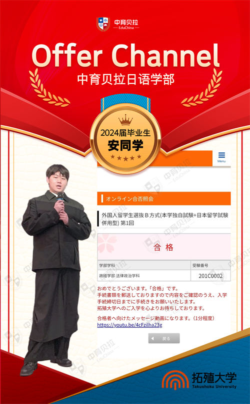 中育贝拉日语学部Offer