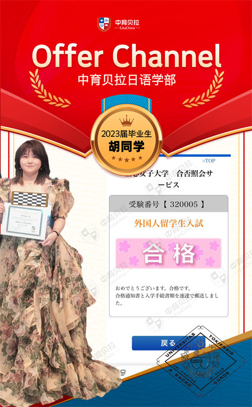 中育贝拉日语学部Offer