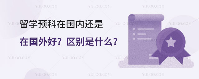 留学预科在国内还是在国外好