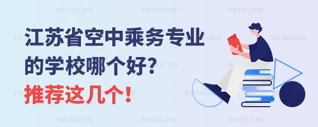 江蘇省空中乘務專業的學校哪個好?推薦這幾個!