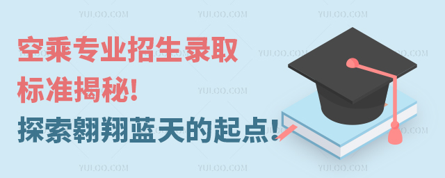 空乘專業招生錄取標準揭秘!探索翱翔藍天的起點!