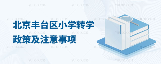 北京丰台区小学转学政策
