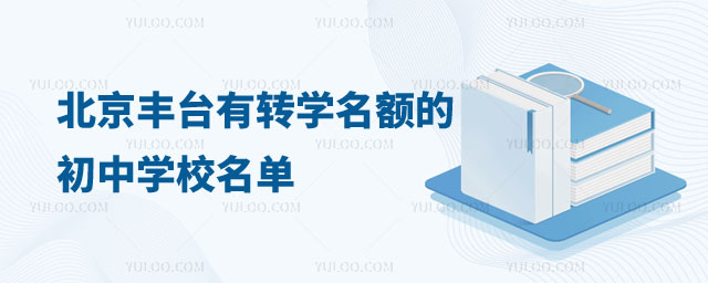 有转学名额的学校名单