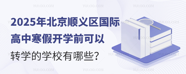 北京顺义区国际高中寒假开学前可以转学的学校