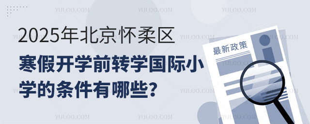 2025�걱�����������ٿ�ѧǰתѧ����Сѧ������