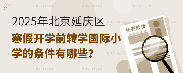 2025年北京延庆区寒假开学前转学国际小学的条件