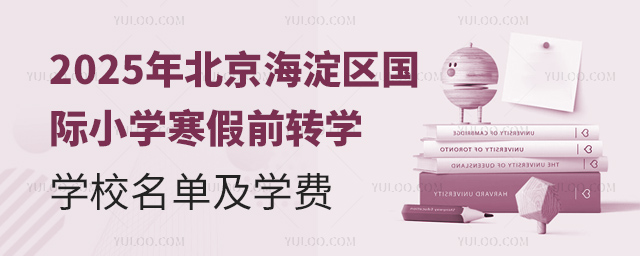 2025年北京海淀区国际小学寒假前转学学校名单