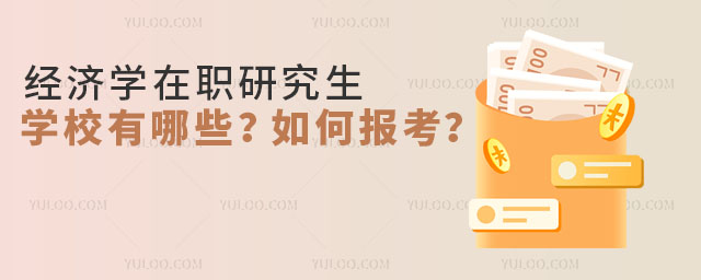 经济学在职研究生学校有哪些?如何报考?