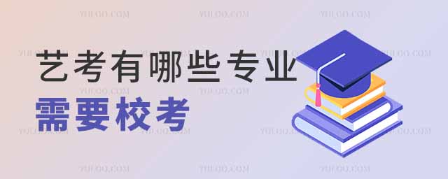2025届艺考,中传、中戏、上戏、北电四大院有哪些专业需要校考?