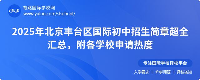 2025年北京丰台区国际初中招生简章超全汇总,附各学校申请热度