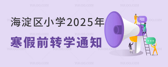 2025年海淀区小学寒假前转学通知发布,转学办理即将启动