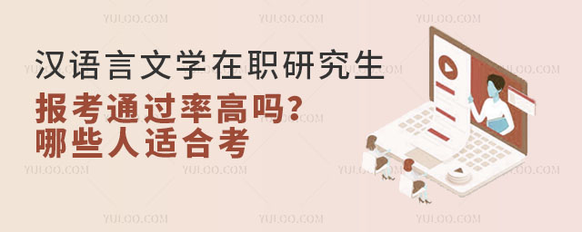 汉语言文学在职研究生报考通过率高吗?哪些人适合考