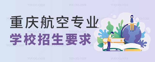 重庆航空专业学校招生要求