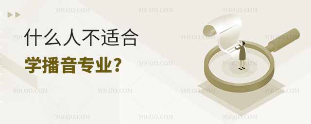 什么人不适合学播音专业?学播音大概得花多少钱?