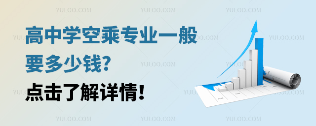 高中學空乘專業一般要多少錢?點擊了解詳情!
