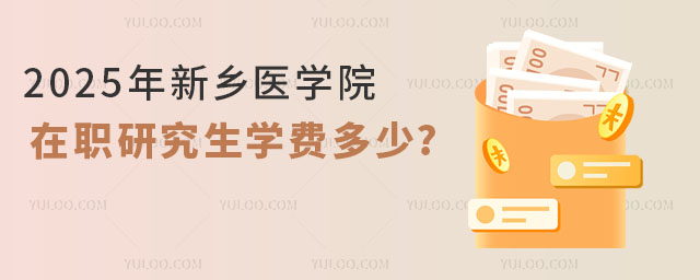 2025������ҽѧԺ��ְ�о���ѧ�Ѷ���?