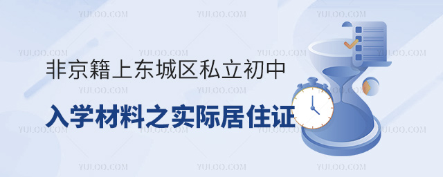 非京籍小升初上东城区私立初中入学材料之实际居住证明