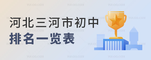 河北三河市初中排名一览表