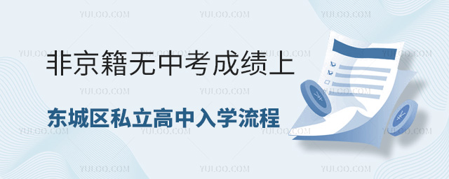 非京籍无中考成绩上东城区私立高中入学流程
