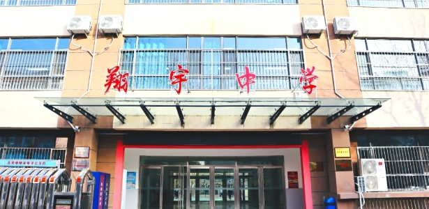 北京市翔宇中学