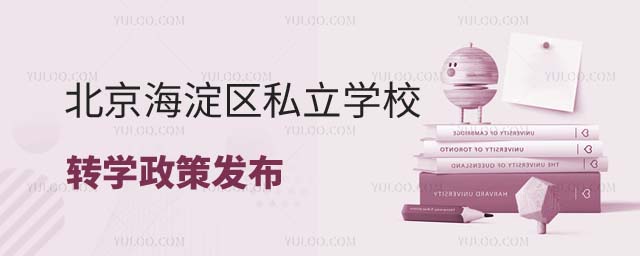 北京海淀区私立学校转学政策